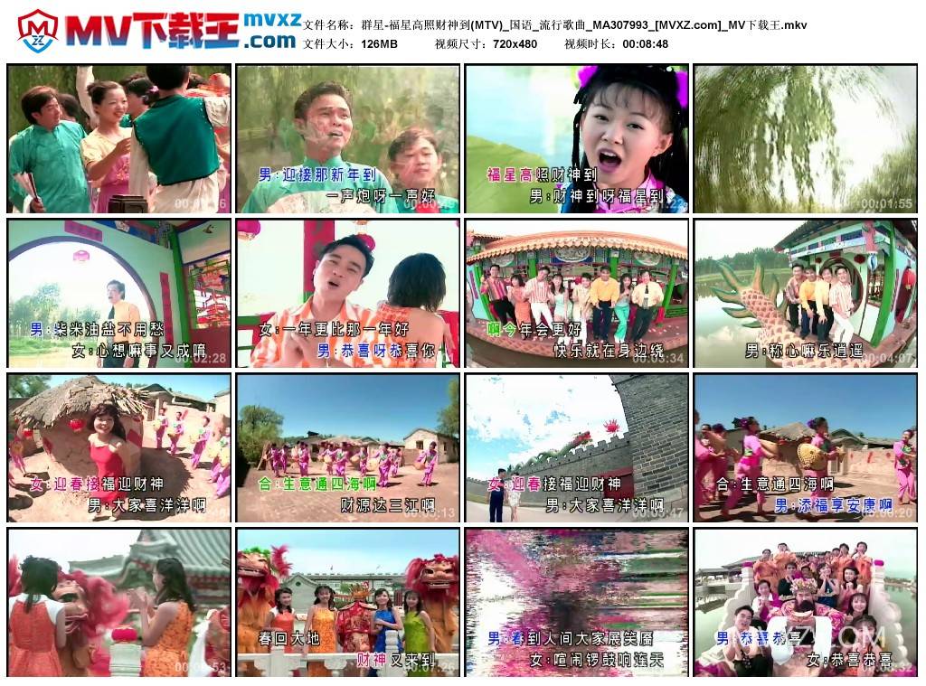 群星-福星高照财神到(MTV)_国语_流行歌曲_MA307993